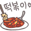 달떡볶이 - 강남구 역삼로7길 2 | 달떡볶이