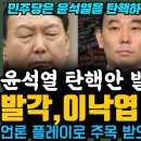 윤석열 탄핵안 발의! 난리났다,김용민 의원은 진심을 다하라! 비명계 핵심이 되기 위해 작당모의 하다 또 발각 된 이낙엽..김진표 국회의 이미지