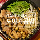 끌 잠실새내본점 | [잠실새내역 돼지고기 맛집] 도야지공방 잠실새내 본점 방문 후기