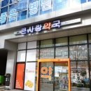 청라큰사랑약국 이미지
