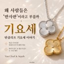 준쥬얼리 - 양주시 고읍남로 15 | [Pick] 왜 사람들은 기요세를 ‘반사판’이라고 부를까｜반클리프 기요세 이야기(스크래치 고민까지)