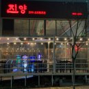 마산로17번안길 | [파주양꼬치맛집/진양꼬치]가족모임,연말모임 딱 좋은 중식당!! 제대로 즐기고 온 후기