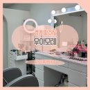 우아모레 | 파주 운정헤어메이크업 우아모레 후기