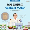 전남지방경찰청 | 👮🏻‍♀️👮🏻‍♂️[제 76주년 경찰의 날] 역사의 시작과 탐방로드 '경찰역사 순례길'