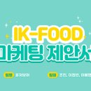 (주)아이케이푸드