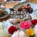 신대박식당 이미지