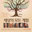 영화 ＜세상의 모든 계절, Another Year＞ 이미지