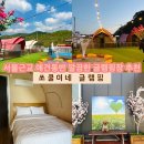 쏘쿨이네캠핑장 | 경기/포천 쏘쿨이네글램핑*포천애견글램핑 가성비 100% 만족