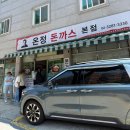 온정돈까스 | 신대방 돈까스 맛집 디진다 돈까스 온정 돈까스 본점 후기