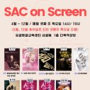 예술의전당 영상화사업<SAC on Screen>스냅 상영 | [싱글벙글교육센터] 2025년 예술의전당 영상화사업 싹온스크린(SAC ON SCREEN) 상영 안내