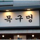 목구멍 - 안양시 만안구 안양로329번길 37 | 목구멍