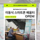원주시노인종합복지관 문막분관 | [공지] 문막분관에서 이동식 스마트폰 배움터에서1:1로 배워요!