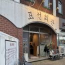 표선회관 | 제주 표선 흑돼지 구이 맛집, 현지인 추천 표선회관 해비치본점 내돈내산 후기!