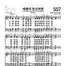 새찬송가 557장 - 에덴의 동산처럼 (악보) 이미지