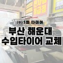 해뜨는 경정비 | 해운대 수입타이어 저렴한 곳 1등타이어 해운대점