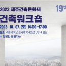 누구나 참여 가능 2023 제주건축문화제 건축워크숍 10월 7일 토요일 이미지