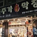 구포막창닭구이 - 4485 | 대구 파막창 돈주가 초벌막창 & 닭목살구이 맛집 방촌동 고깃집 후기(메뉴판)