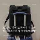 옳은안경 | 노트북, 여권 보관까지 가능한 트래블러스하이 여행용백팩 후기