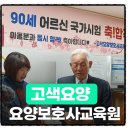 고색1동  (고색큰말) | 수원 고색역 근처 요양보호사교육원, 90세 어르신까지 합격한 감동 후기
