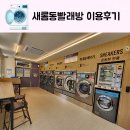 새롬세탁소 | 새롬동빨래방 이지워시 셀프빨래방 운동화전용 세탁기 원스톱 세탁 건조