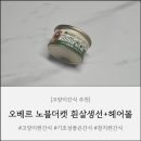 흰그루밍 | [고양이간식 추천] 흰살생선 간식, 기호성 대박! "오베르 더노블캣 흰살참치+헤어볼"