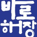 바로해장 이미지