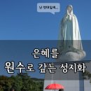 성지특집-1 : 한국 천주교 성지개발, 이대로 괜찮을까? - “천주교 성지는 179곳?” 이미지