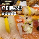 아시아음식 | 구미 송정동 맛집 구미차병원 형곡공원 근처 일식집 스끼동초밥 송정동본점