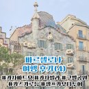 신기공원 | 바르셀로나 여행 후기(4) 셀프 가우디 투어 카사바트요, 카사밀라, 가스 가로등, 구엘공원
