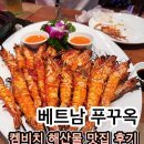 안씨푸드 | 푸꾸옥 해산물 맛집 안씨푸드 솔직 후기! 뉴월드 리조트 켐비치 근처 식당 주문 꿀팁
