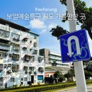 예술조형물(광장-원 | 가오슝 보얼예술특구 고민하는 분들에게 가볼만한 곳 소품샵 추천 니키 뻬이타이 파는 곳 관람팁