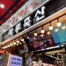 마루축산 | 마장동 축산물시장 마루축산 투뿔 한우 소고기 배터지게 맘껏먹기