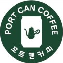 포트캔커피 이미지