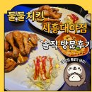 CU 시흥신천대야점 | 서해선 신천역 둘둘치킨 시흥대야점 내돈내산 방문후기
