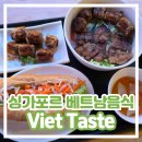 비엣푸드 | [싱가포르 베트남 음식] Viet Taste 비엣테이스트 분짜 반미 솔직 후기 / 그레이트월드 Greatworld 위치