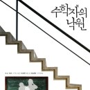 낙원수학