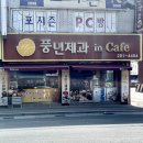풍년제과삼례점