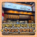 7554 | 양재천 카페거리 맛집, 정성순대 양재역점 솔직 후기
