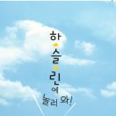 하슬린어린이집 이미지