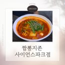 짬뽕지존사이언스파크점