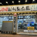 기백분식토스트 이미지