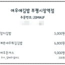 여우애김밥인천부평시장역점