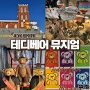 테디베어뮤지엄 | 테디베어뮤지엄 군산 아이랑 함께 군산여행 방문후기