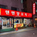 봉자네숙성뼈갈비 | 건대 양꼬치 맛집 | 육즙 팡팡 터지는 텐텐양꼬치 숯불숙성통양갈비 솔직 후기 (feat. 건대역양꼬치 거리)