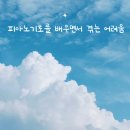 피아노 기초 이미지