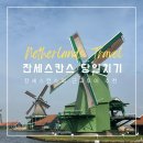 나막신 | [공지] 암스테르담 근교 여행 추천, 풍차 마을 잔세스칸스 당일치기(가는 법, 후기)