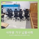[코아스 사무용가구 달성점] 소방서 파티션 및 사무용 의자 배송 후기