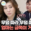 12월27일 요즘 육아 금쪽같은 내새끼 금쪽이 비아냥거리는 엄마 도움을 청하는 금쪽이의 S.O.S 아빠의 반응은? 영상 이미지