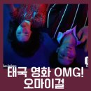 오!마이걸 | 넷플릭스 태국 영화 OMG! 오마이걸 후기