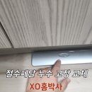 강동-현장-강동-000150 | 누수 자타 절수 패드 철거 교체